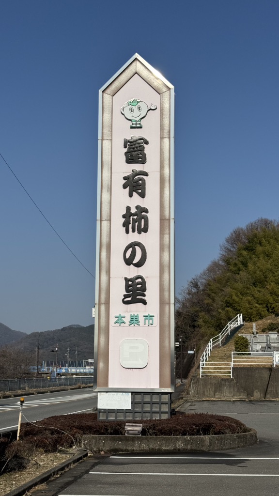 道の駅 富有柿の里いとぬきの写真