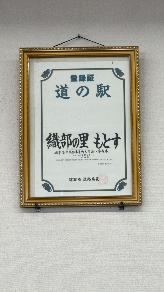 道の駅 織部の里・もとすの写真
