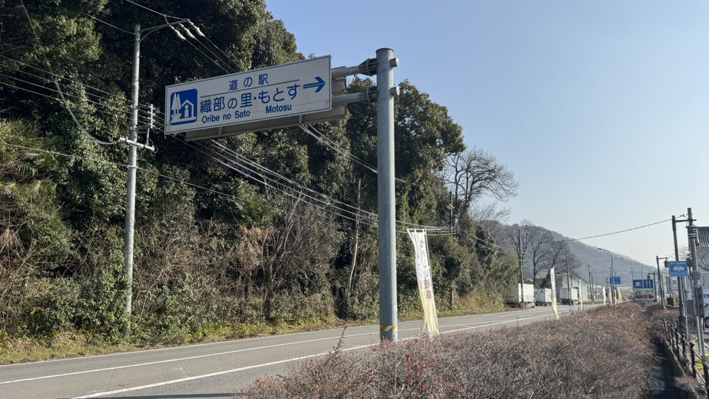 道の駅 織部の里・もとすの写真