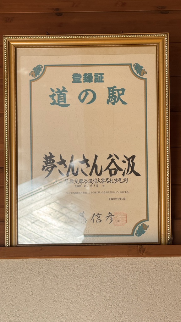 道の駅 夢さんさん谷汲の写真