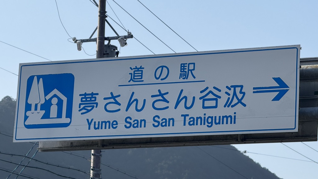 道の駅 夢さんさん谷汲の写真