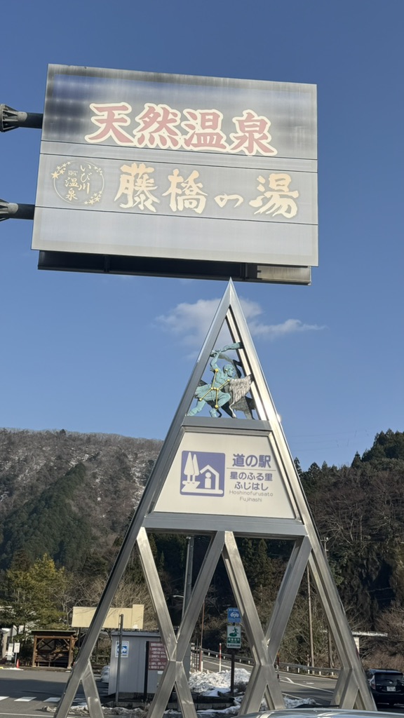 道の駅 星のふる里　ふじはしの写真