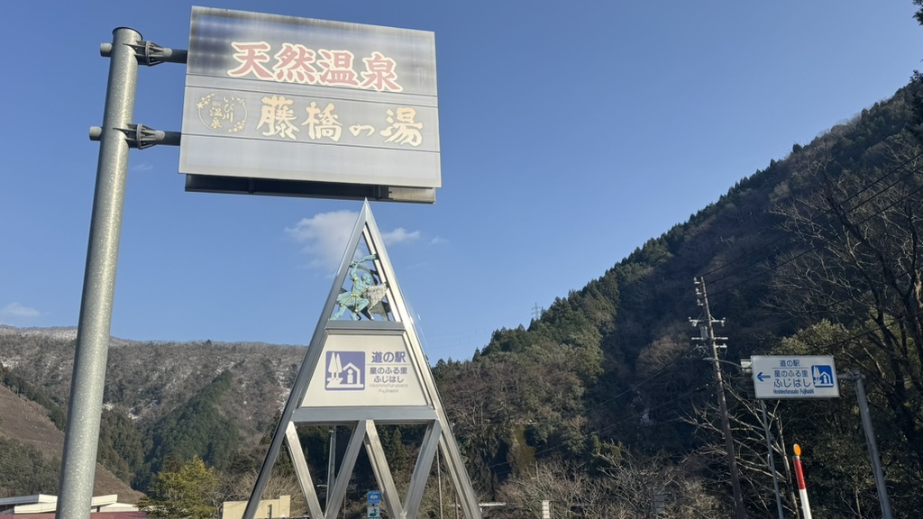 道の駅 星のふる里　ふじはしの写真