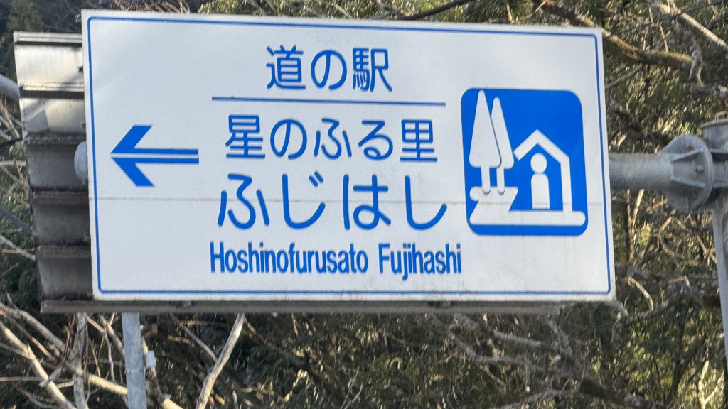 道の駅 星のふる里　ふじはしの写真