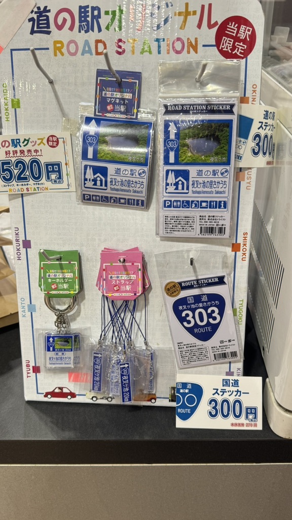 道の駅 夜叉ヶ池の里さかうちの写真