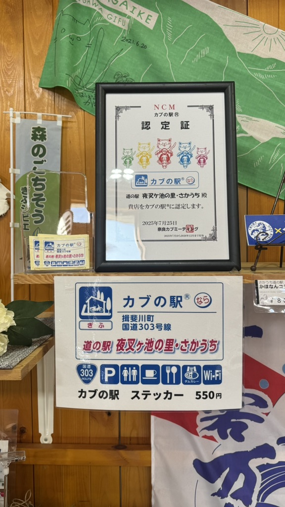道の駅 夜叉ヶ池の里さかうちの写真