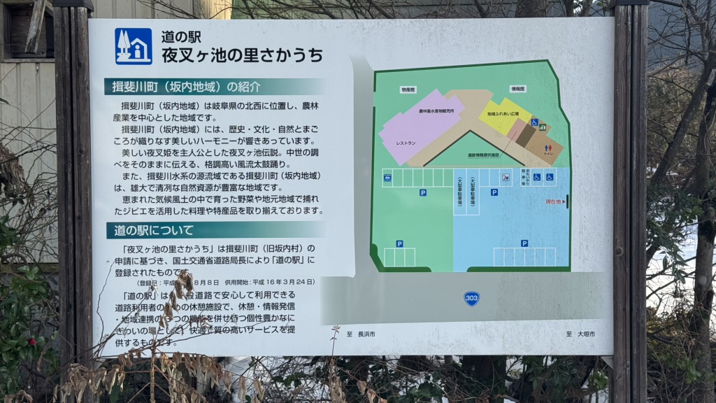 道の駅 夜叉ヶ池の里さかうちの写真