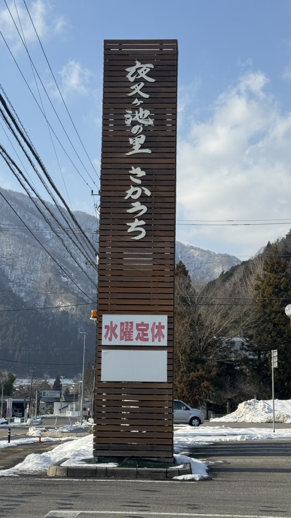 道の駅 夜叉ヶ池の里さかうちの写真