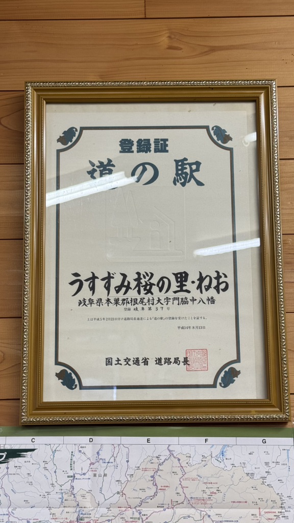 道の駅 うすずみ桜の里・ねおの写真