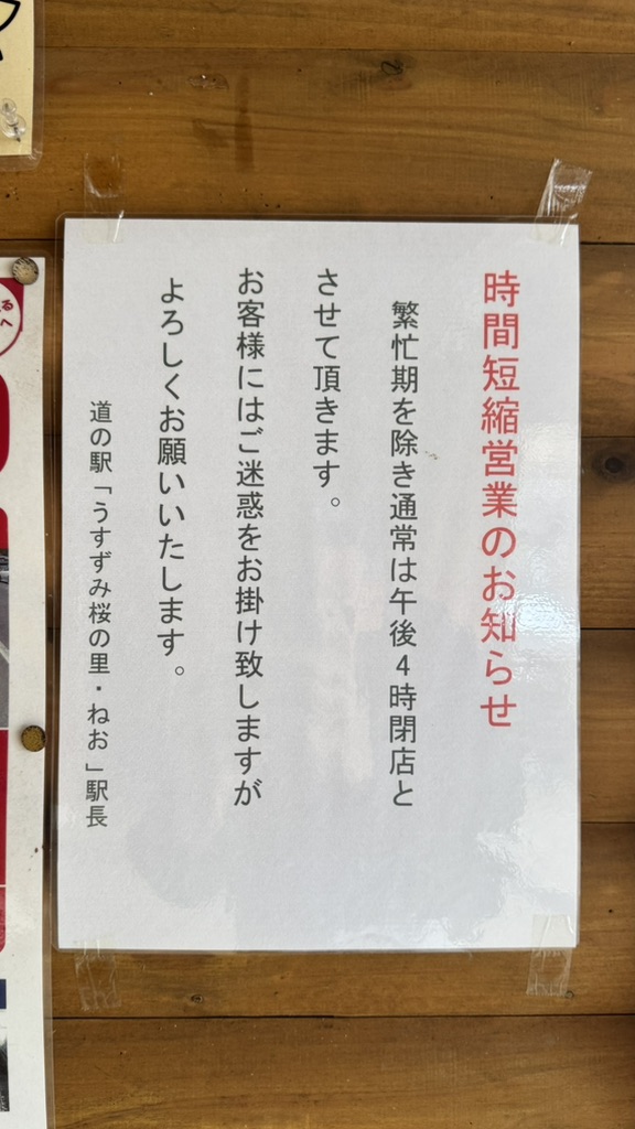 道の駅 うすずみ桜の里・ねおの写真