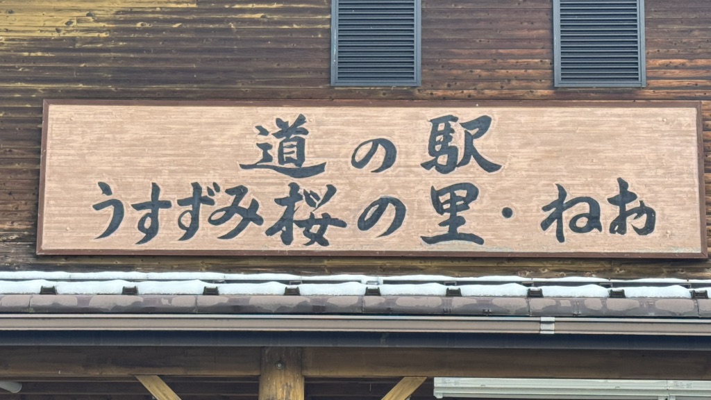 道の駅 うすずみ桜の里・ねおの写真