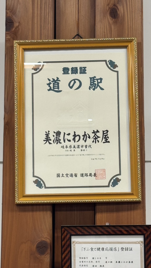 道の駅 美濃にわか茶屋の写真