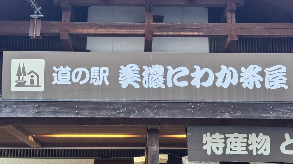 道の駅 美濃にわか茶屋の写真