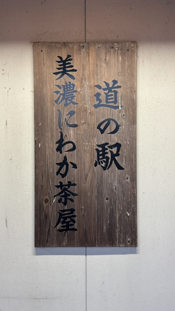 道の駅 美濃にわか茶屋の写真