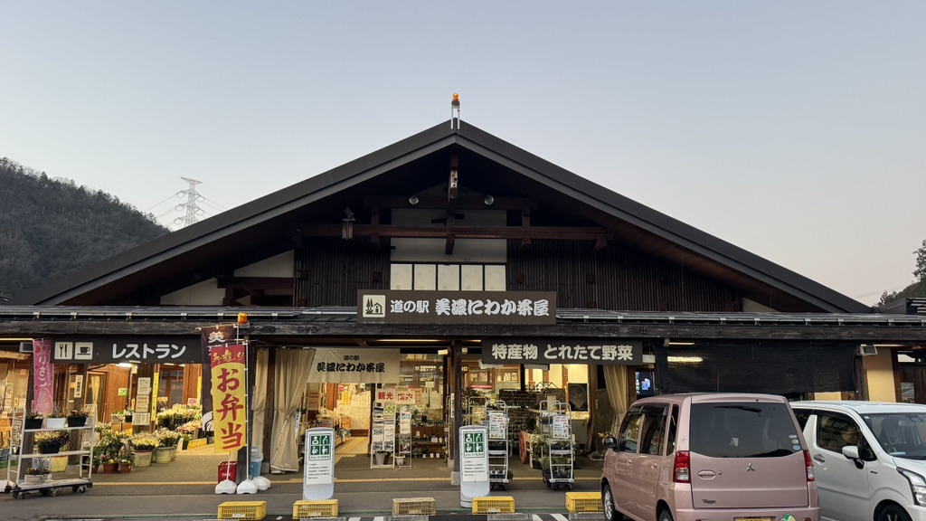道の駅 美濃にわか茶屋の写真
