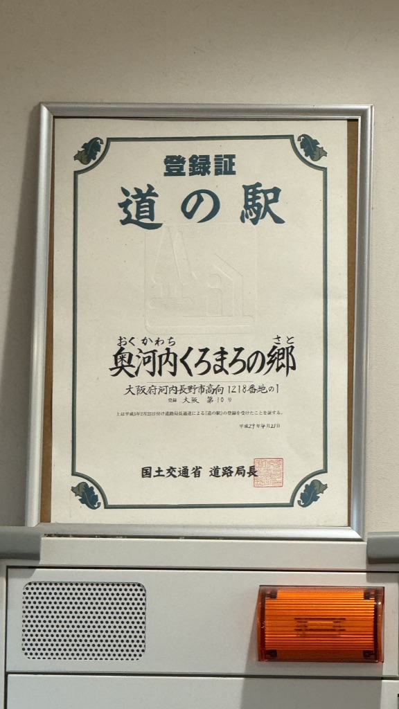 道の駅 奥河内くろまろの郷の写真