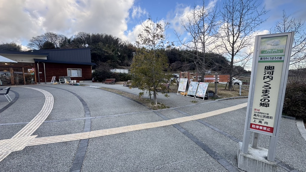 道の駅 奥河内くろまろの郷の写真
