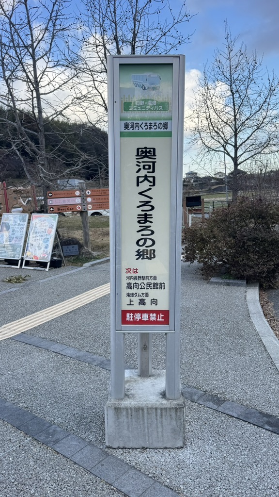 道の駅 奥河内くろまろの郷の写真