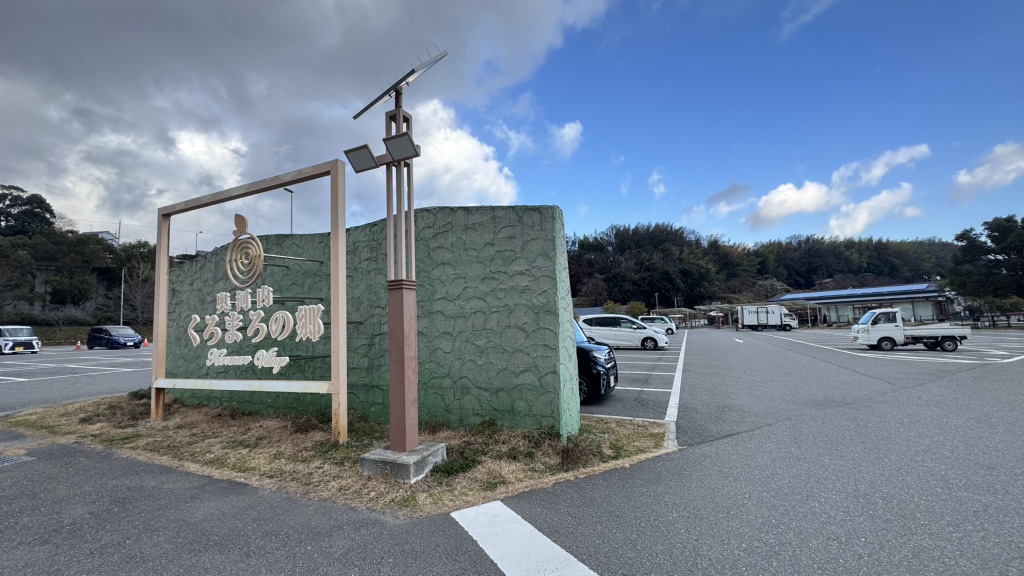 道の駅 奥河内くろまろの郷の写真