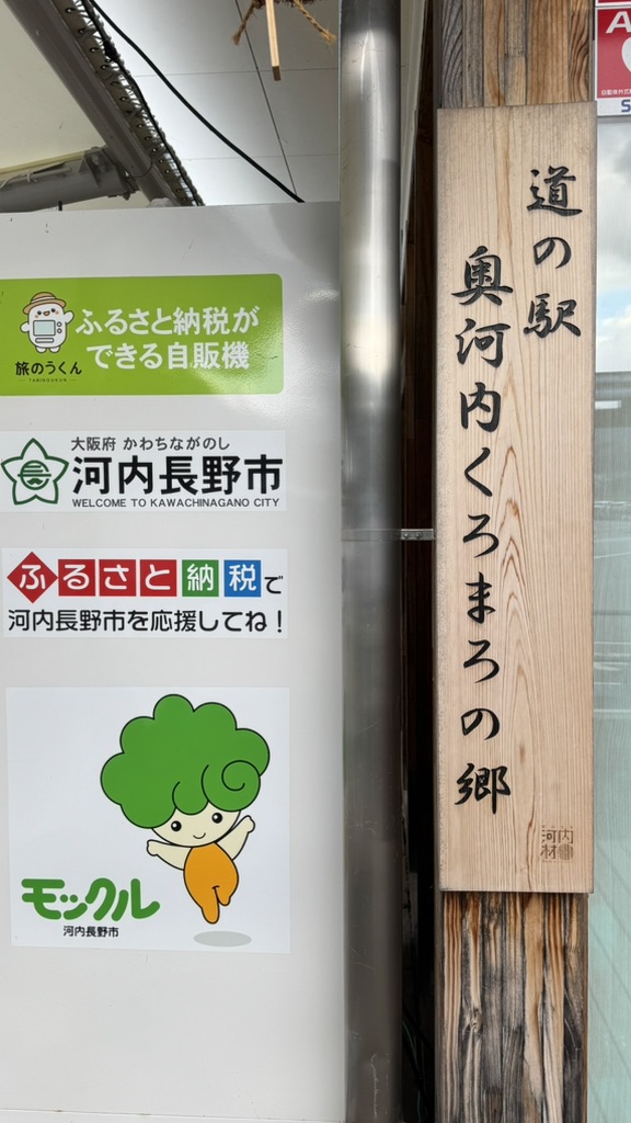 道の駅 奥河内くろまろの郷の写真