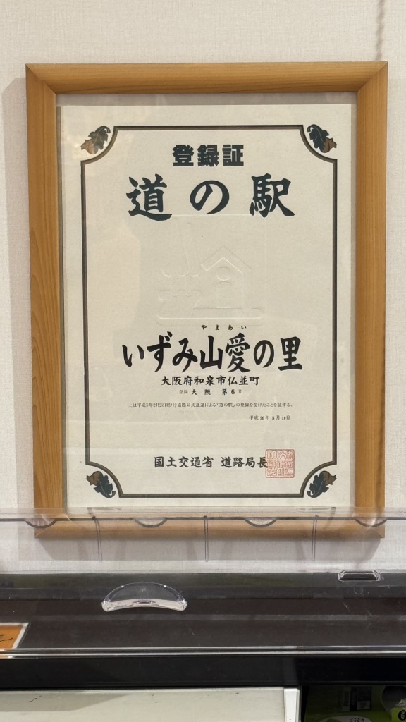 道の駅 いずみ山愛の里の写真