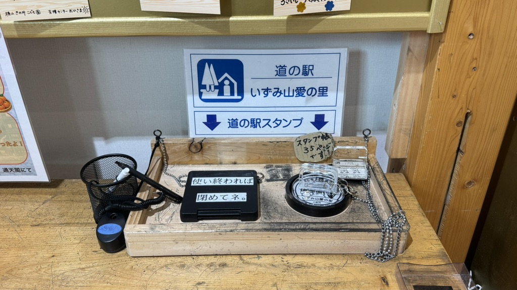 道の駅 いずみ山愛の里の写真