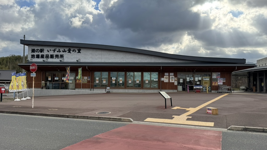 道の駅 いずみ山愛の里の写真