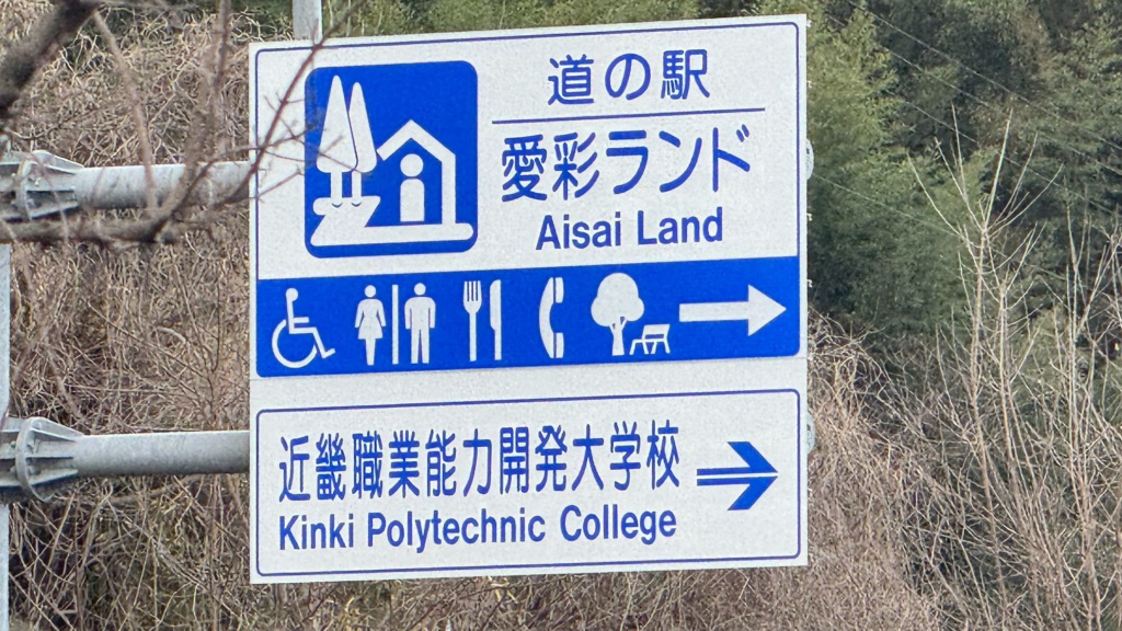 道の駅 愛彩ランドの写真