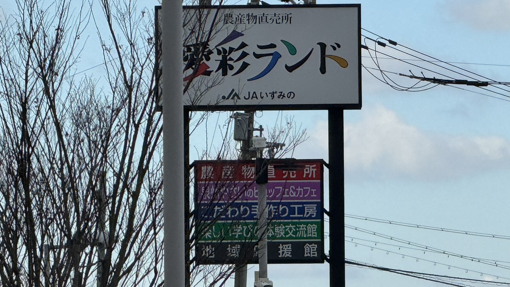 道の駅 愛彩ランドの写真