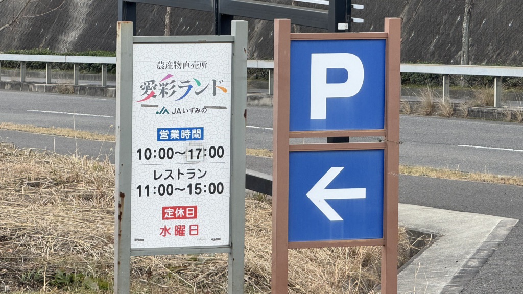 道の駅 愛彩ランドの写真