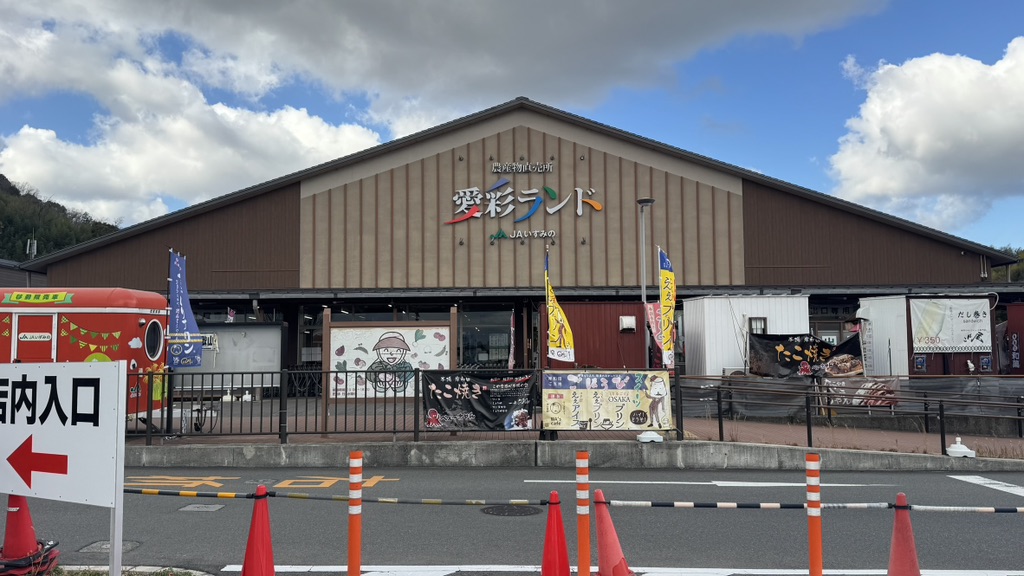 道の駅 愛彩ランドの写真