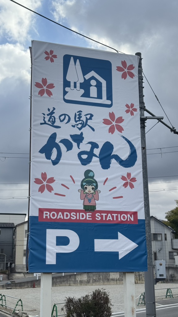 道の駅 かなんの写真