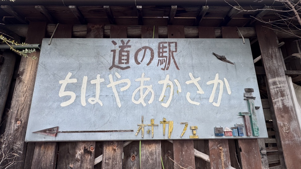 道の駅 ちはやあかさかの写真