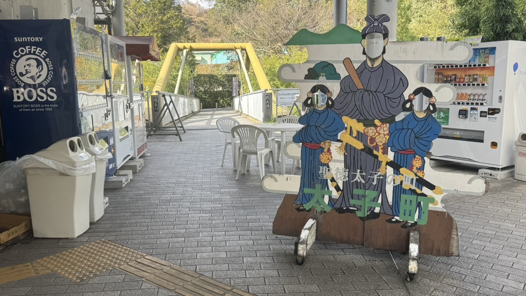 道の駅 近つ飛鳥の里太子の写真