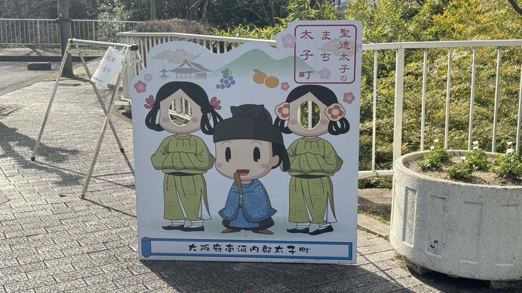 道の駅 近つ飛鳥の里太子の写真