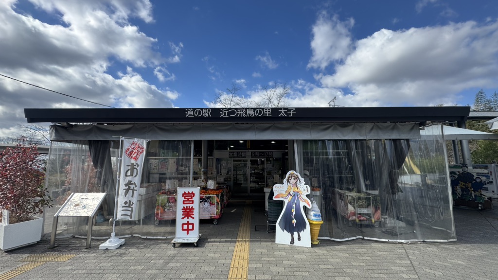 道の駅 近つ飛鳥の里太子の写真