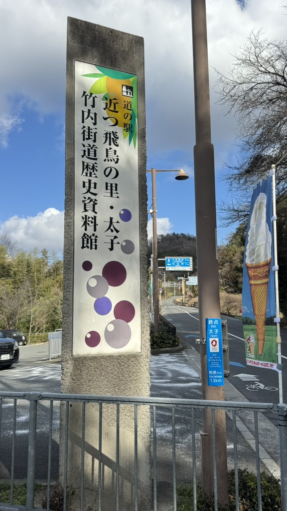 道の駅 近つ飛鳥の里太子の写真
