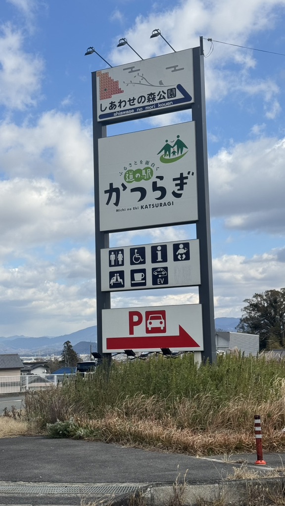 道の駅 かつらぎの写真
