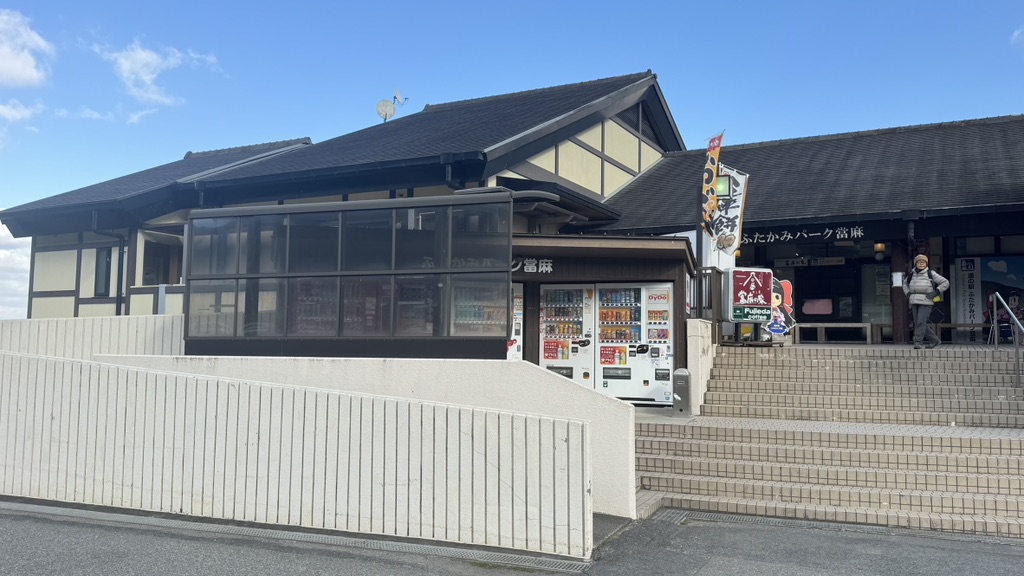 道の駅 ふたかみパーク當麻の写真