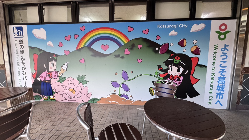 道の駅 ふたかみパーク當麻の写真