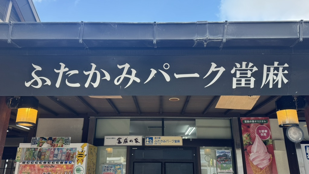 道の駅 ふたかみパーク當麻の写真