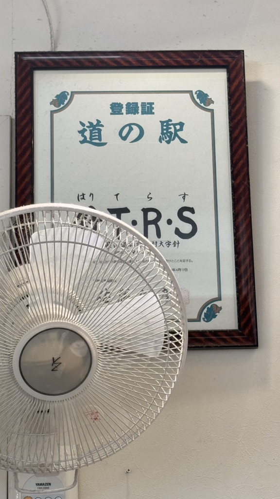 道の駅 針T・R・Sの写真