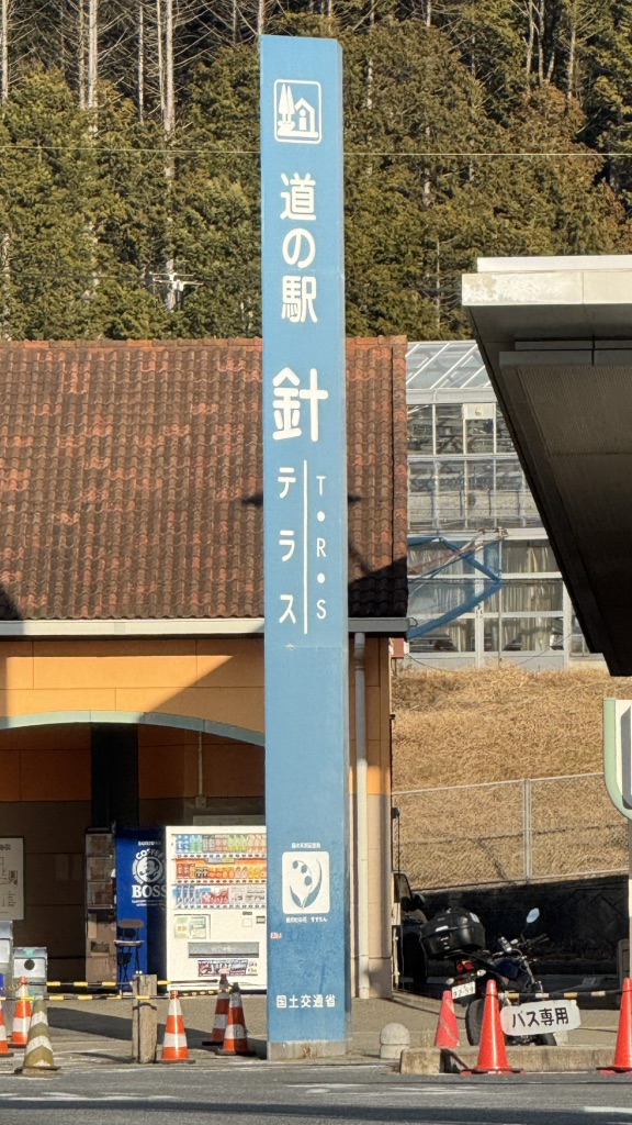 道の駅 針T・R・Sの写真