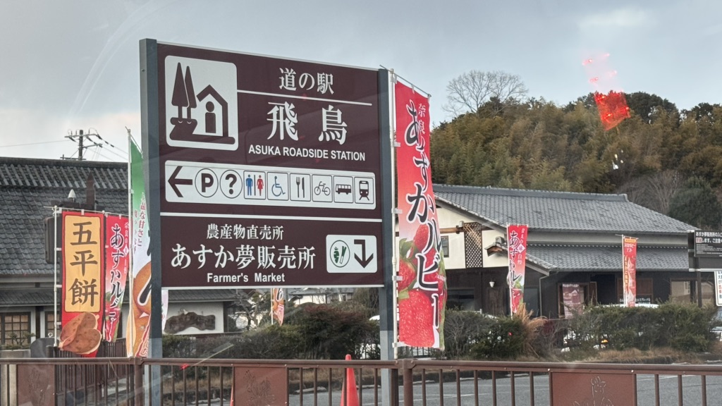 道の駅 飛鳥の写真