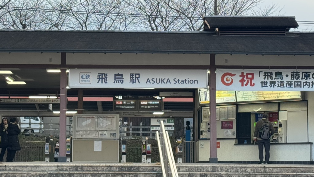 道の駅 飛鳥の写真