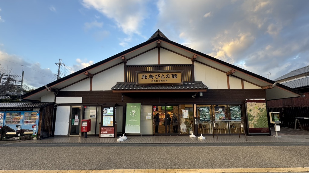 道の駅 飛鳥の写真