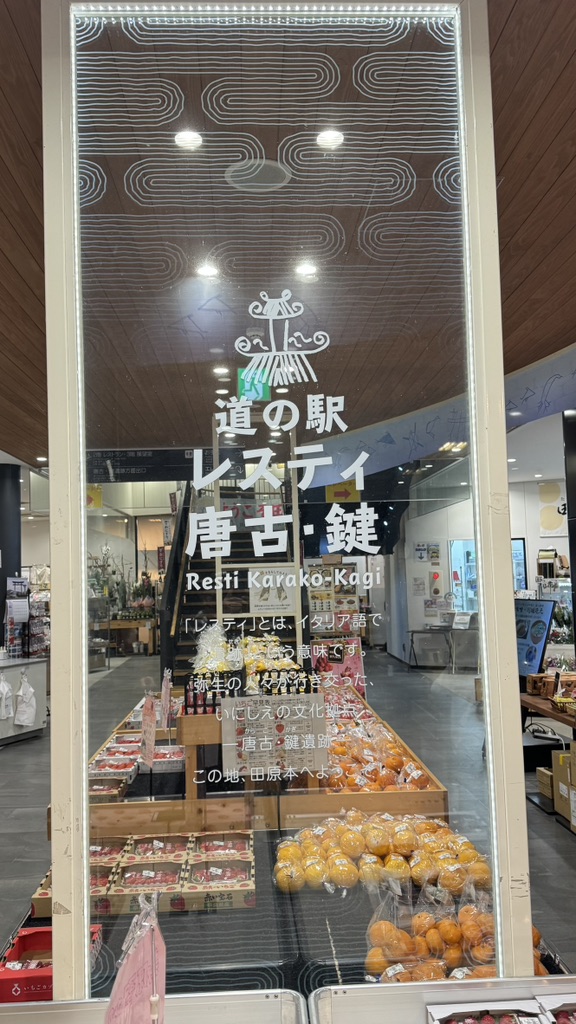 道の駅 レスティ 唐古・鍵の写真