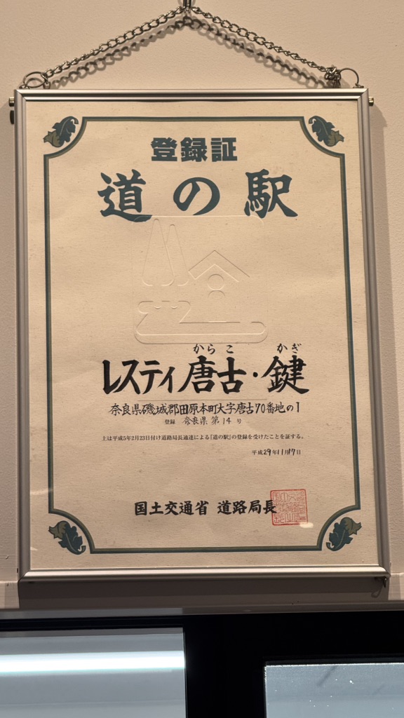 道の駅 レスティ 唐古・鍵の写真