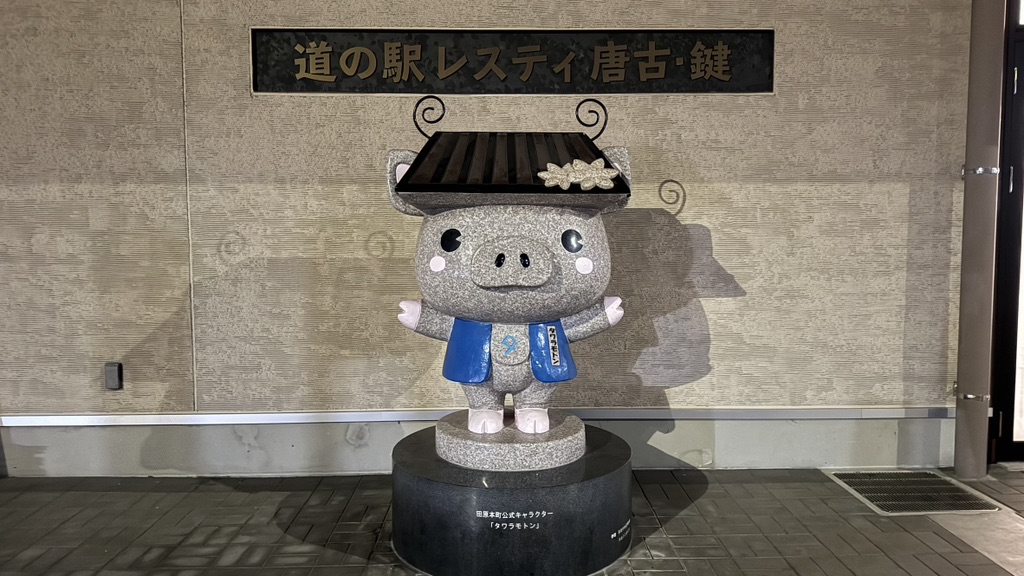 道の駅 レスティ 唐古・鍵の写真