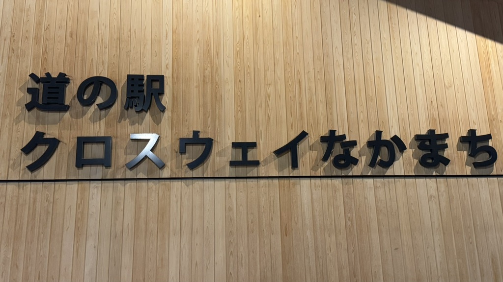 道の駅 クロスウェイなかまちの写真